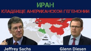 Иран — кладбище американской гегемонии | Джеффри Сакс | Jeffrey Sachs