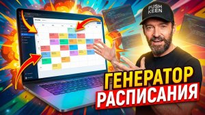 Генератор расписания для фитнес клубов, занятий, тренировок