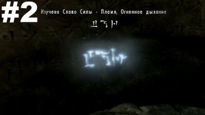 ▶The Elder Scrolls V: Skyrim. Найти Слово Силы(Разделенное ущелье). Финал. #2