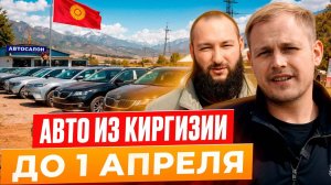 Авто из Киргизии, последний шанс.