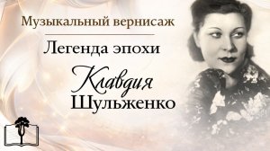 Легенда эпохи Клавдия Шульженко