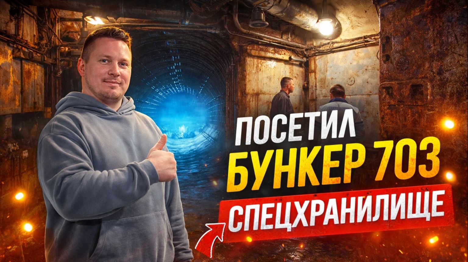 Бункер 703/Спецхранилище/сходили на экскурсию/очень понравилось.