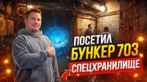 Бункер 703/Спецхранилище/сходили на экскурсию/очень понравилось.