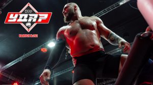 НФР "УДАР" №262 | Кулаков против Нейтона | Вертиго против Тугушева | Командный матч