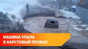 В Башкирии машина провалилась под землю из-за карстового провала