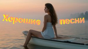 Хорошие песни