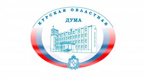 59 заседание Курской областной Думы 7 созыва