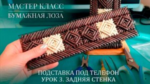 Идеально ровная стенка. ЧАСТЬ 3: Спинка подставки | Бесплатный МК