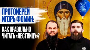 Протоиерей Игорь Фомин: как правильно читать «Лествицу»? / СПАС-стрим