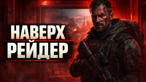 ARC Raiders — НАВЕРХ РЕЙДЕР _ Песня по игре