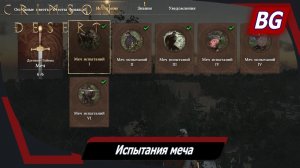 Crimson Desert ➤ Испытания меча ➤Меч испытаний (Мастерство) ➤ Где найти и как выполнить