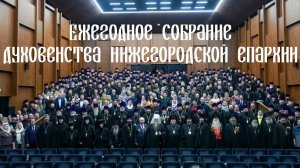 Ежегодное собрание духовенства Нижегородской епархии