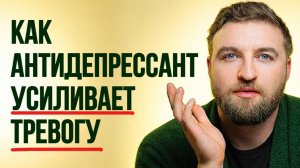 В этих 3-х случаях прием антидепрессантов усилит тревогу