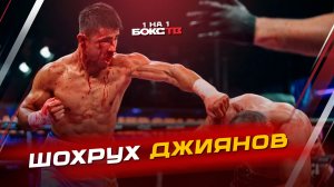 Шохрух Джиянов: Возвращение после травм, бокс против кулачки и мечта о мировом чемпионстве
