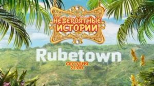 Невероятные истории: Rubetown - Сегодня. 21:00 (СТС)