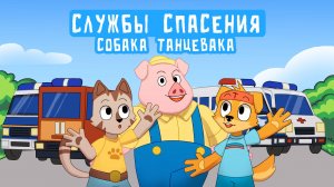 Собака Танцевака. Серия 20 - Службы Спасения