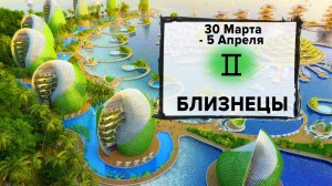 БЛИЗНЕЦЫ ♊ 30 Марта - 5 Апреля 2026 | Расклад таро на неделю для знака Зодиака Близнецы