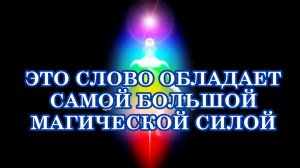 ЭТО СЛОВО ОБЛАДАЕТ САМОЙ БОЛЬШОЙ МАГИЧЕСКОЙ СИЛОЙ. Об этом нужно знать и применять его правильно!