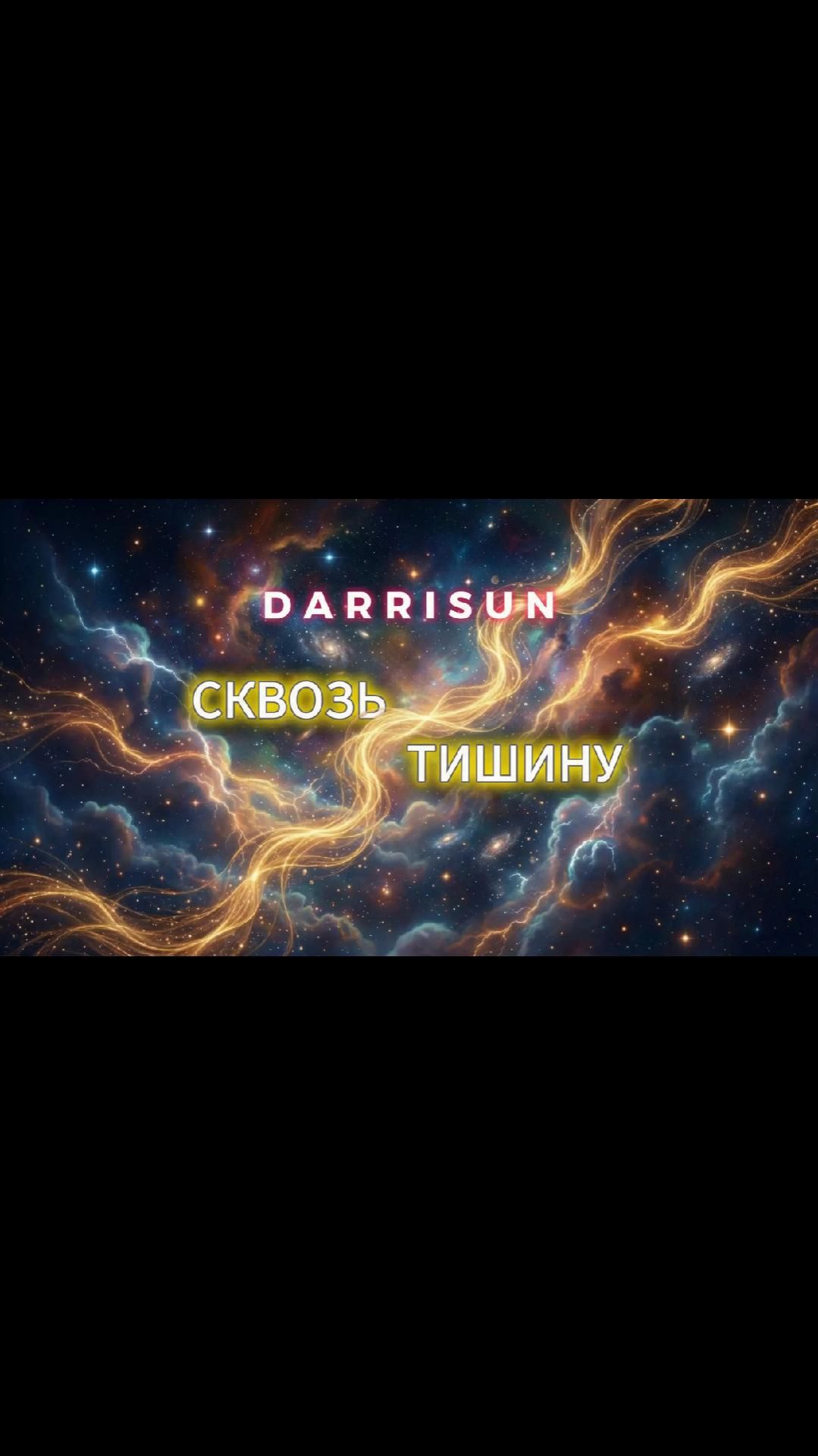 Официальный анонс нового сингла Darrisun — «Сквозь тишину»