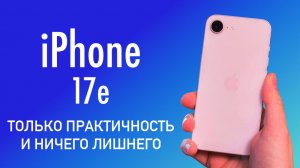 iPhone 17e – Глубокий технический обзор и сравнение с iPhone 16e. Тонкости, о которых не говорят.