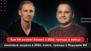 ИИ в 2026: тренды, внедрение и будущее бизнеса | Павел Демьянов — Кибер Гусли