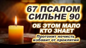 67-й псалом сильнее 90-го