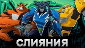 Бен тен гибрид. 1серея