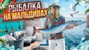 МАЛЬДИВЫ. Рыбалка на островах, как отдельный вид райского наслаждения.