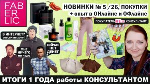 Опыт консультанта Фаберлик за год. Новинки #5 Спайсмен, диффузоры, сумки,одежда, питание микробиома.
