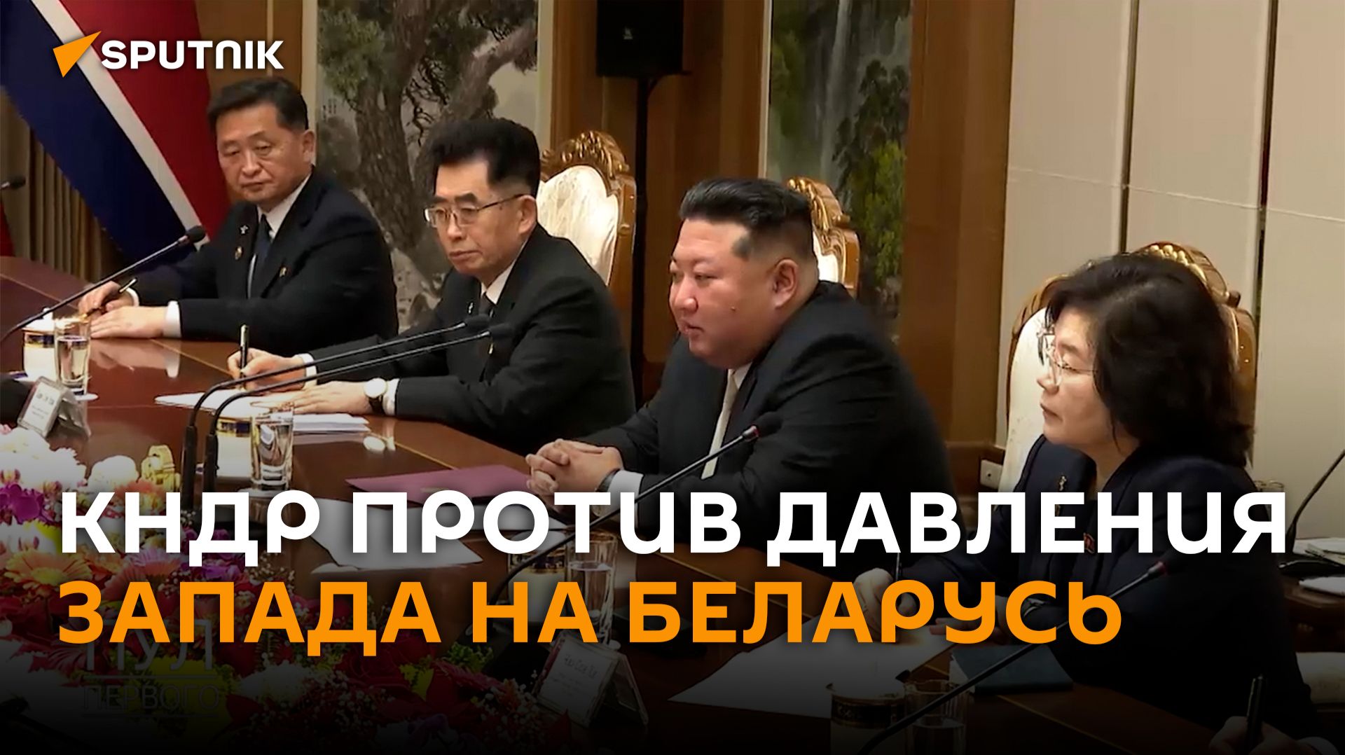 Ким Чен Ын озвучил свое отношения к западным санкциям в отношении Беларуси смотреть онлайн