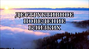 Что же делать, если на меня влияет деструктивное поведение моих близких?