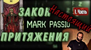 Истиный Закон Притяжения | Часть 1. Семинар | Марк Пассио
