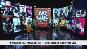 Финалы «АртМастерс» — впервые в Хабаровске