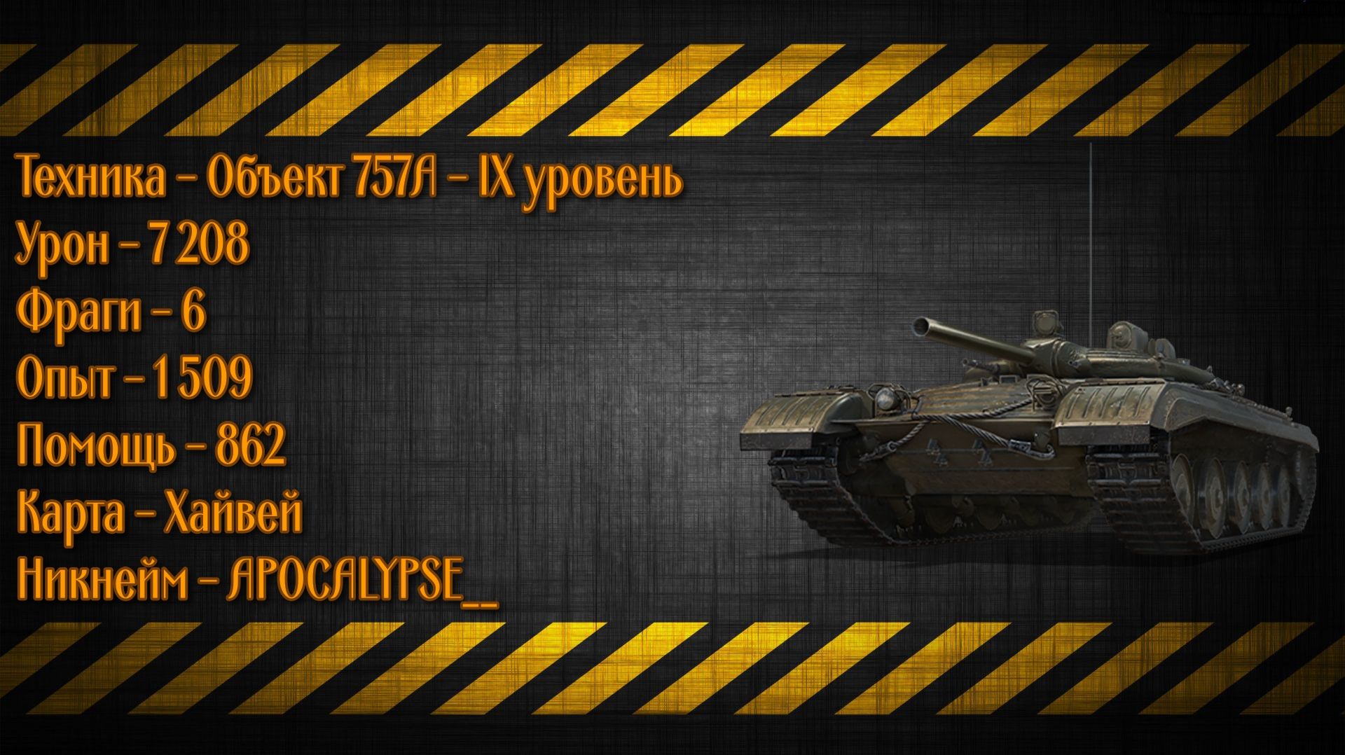 Объект 757А - IX уровень - 7 208к урона и 6 фрагов