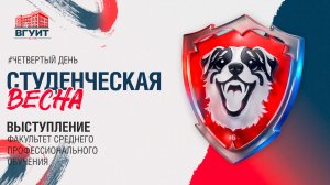 Студенческая весна ВГУИТ 2026. ФСПО