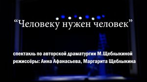 Человеку нужен человек_спектакль