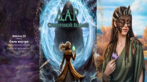 Дар Сумеречной Ведьмы / 1 сезон / 3 эпизод / Сила внутри / 💎