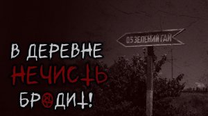 В ДЕРЕВНЕ НЕЧИСТЬ БРОДИТ! Часть 1. Страшные истории на ночь. Страшилки на ночь