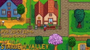 #98. 28-01  День. Зима-Весна. 1-2 год в Stardew Valley