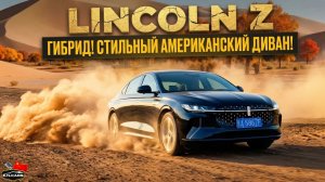 Гибрид LINCOLN Z! Технологичный АМЕРИКАНСКИЙ ДИВАН!