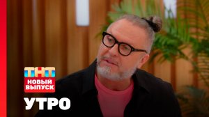 Утро ТНТ, 27 марта 2026. Гость программы — Юрий Грымов