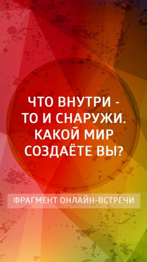 Что внутри - то и снаружи. Какой мир создаёте вы?