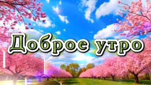 Доброе утро! Песня с добрым утром