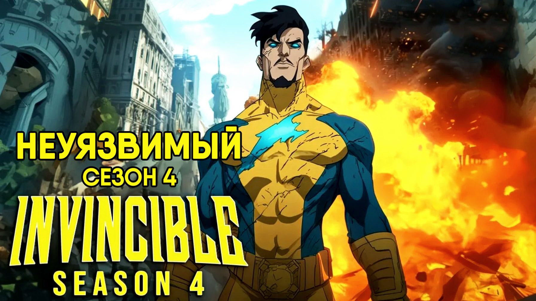 Неуязвимый - сезон 4 серия 4 (2026) Непобедимый / Invincible