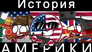Современная история США