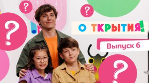 О!ткрытия |смотреть 6 выпуск | Температура