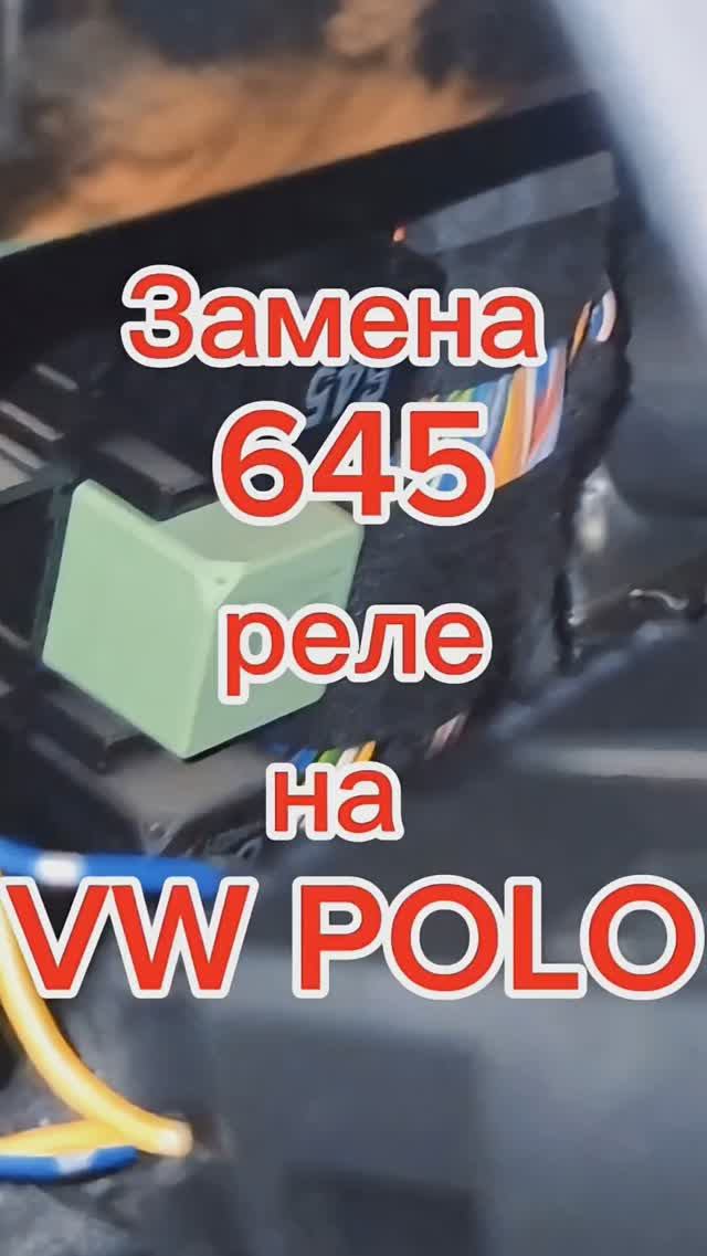 Не работает ближний и дальний свет на Vw POLO