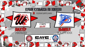 27.03.2026г. ШАХТЁР (Прокопьевск)-ВЫМПЕЛ (Междуреченск).  КУБОК КУЗБАССА. Юноши  2017 г.р.