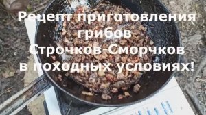 Рецепт приготовления грибов  Строчки!  Сморчки!