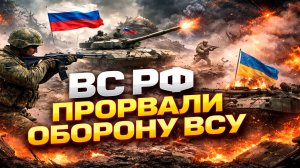 Срочно! ВС РФ прорвали оборону в Никифоровке.ВСУ отступают к Славянску.Война на Украине 26.03.2026